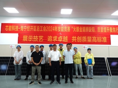 展示技藝，追求卓越——芯能科技舉辦光伏組件質(zhì)量檢驗(yàn)技能競(jìng)賽